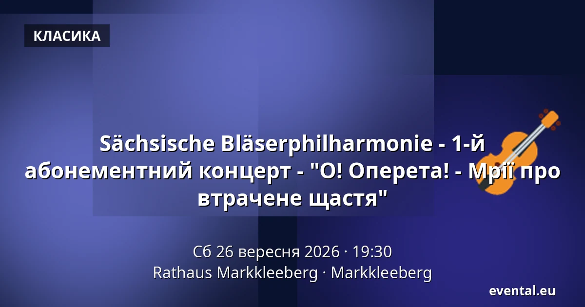 Sächsische Bläserphilharmonie - 1-й абонементний концерт - "О! Оперета! - Мрії про втрачене щастя" — Rathaus Markkleeberg, Markkleeberg