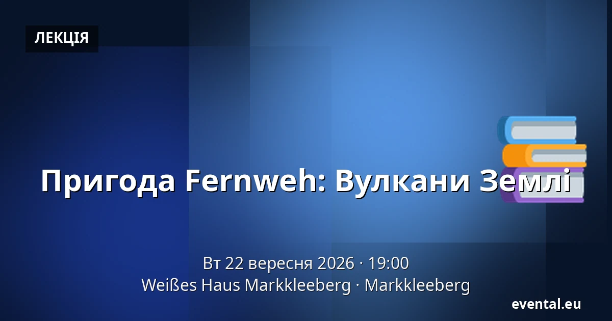 Пригода Fernweh: Вулкани Землі — Weißes Haus Markkleeberg, Markkleeberg