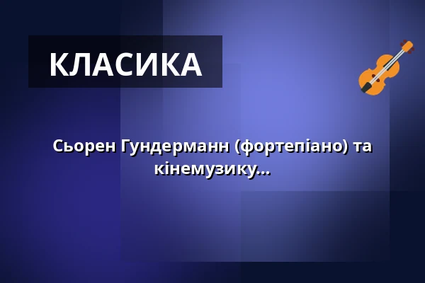 Сьорен Гундерманн (фортепіано) та Урсула Суханек (квінтон) інтерпретують кінемузику — Scharwenka Kulturforum, Bad Saarow