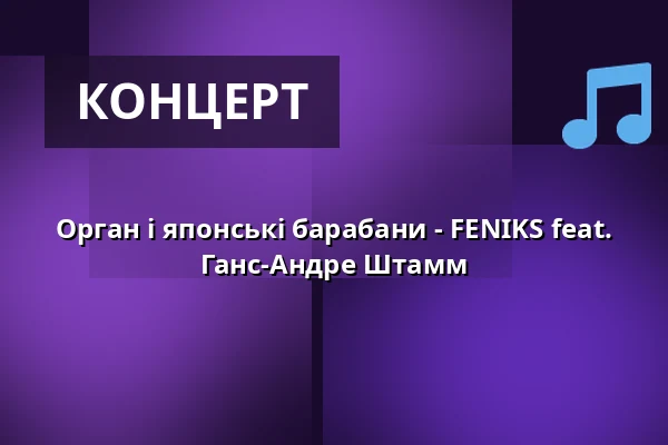 Орган і японські барабани - FENIKS feat. Ганс-Андре Штамм — Johanneskirche zu Düsseldorf, Дюссельдорф