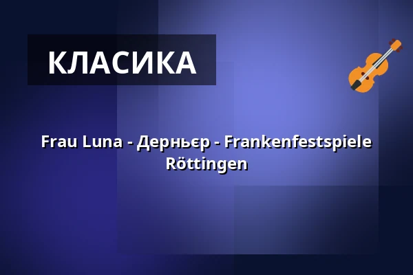 Frau Luna - Дерньєр - Frankenfestspiele Röttingen — Burg Brattenstein, Röttingen