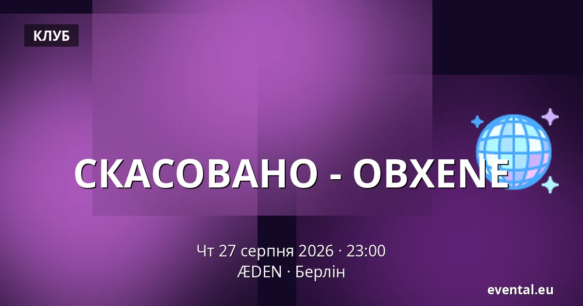 СКАСОВАНО - OBXENE — ÆDEN, Берлін