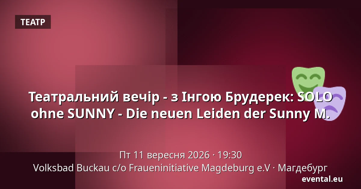 Театральний вечір - з Інгою Брудерек: SOLO ohne SUNNY - Die neuen Leiden der Sunny M. — Volksbad Buckau c/o Fraueninitiative Magdeburg e.V, Магдебург