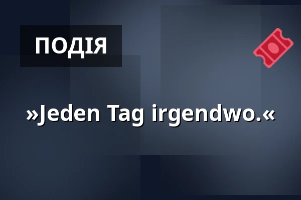 »Jeden Tag irgendwo.« — Alte Fechthalle, Геттінген