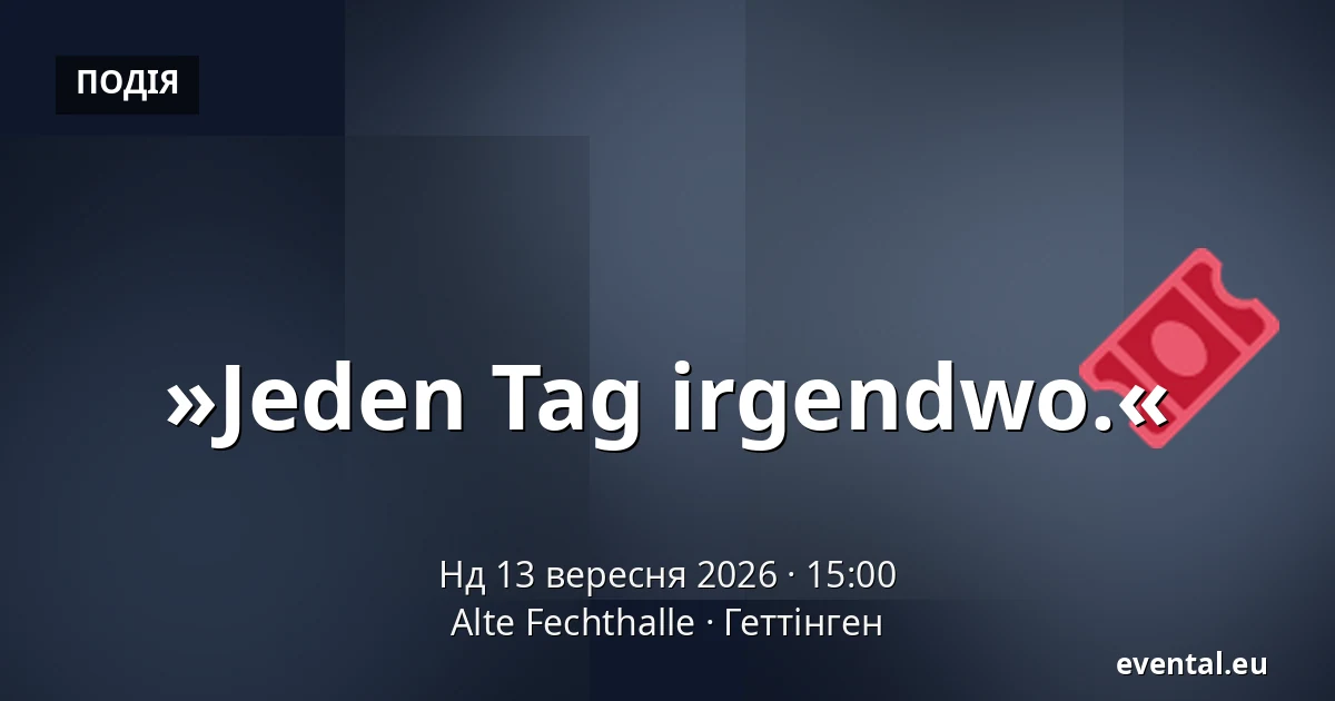 »Jeden Tag irgendwo.« — Alte Fechthalle, Геттінген