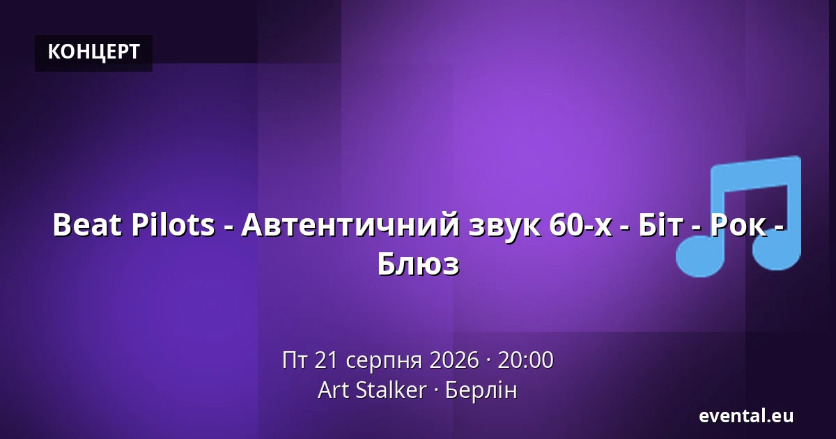 Beat Pilots - Автентичний звук 60-х - Біт - Рок - Блюз — Art Stalker, Берлін