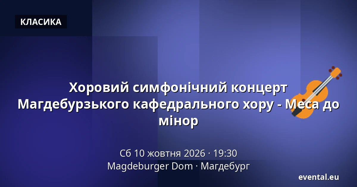 Хоровий симфонічний концерт Магдебурзького кафедрального хору - Меса до мінор — Magdeburger Dom, Магдебург