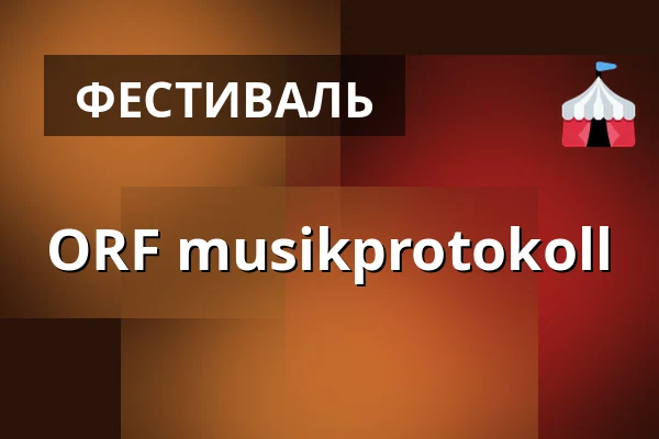 ORF musikprotokoll — Dom im Berg, Грац