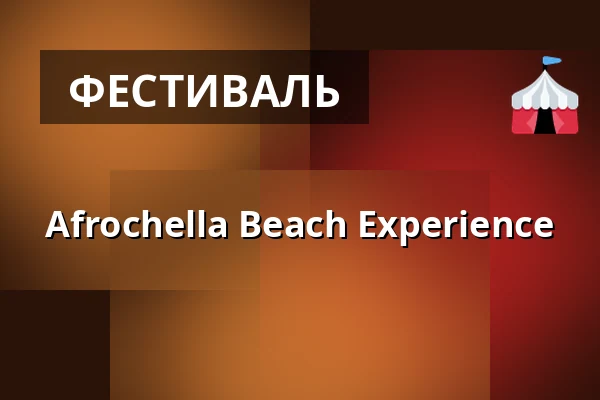 Afrochella Beach Experience — BelleVue Bar Restaurant, Лінц