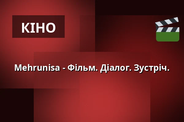 Mehrunisa - Фільм. Діалог. Зустріч. — URANIA CEENEMA, Відень