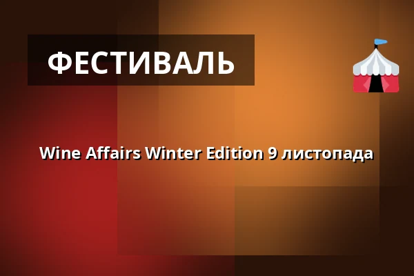 Wine Affairs Winter Edition 9 листопада — Hotel Vienna Marriott, Відень
