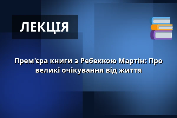 Прем'єра книги з Ребеккою Мартін: Про великі очікування від життя — Dussmann das KulturKaufhaus - KulturBühne, Берлін