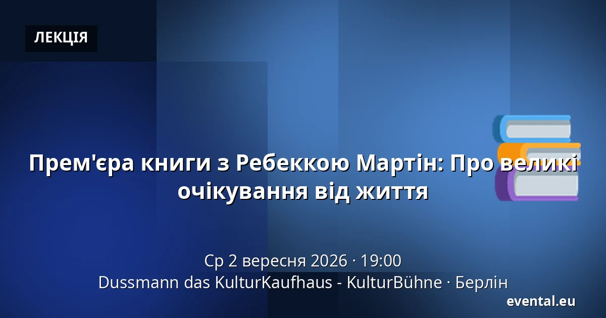 Прем'єра книги з Ребеккою Мартін: Про великі очікування від життя — Dussmann das KulturKaufhaus - KulturBühne, Берлін