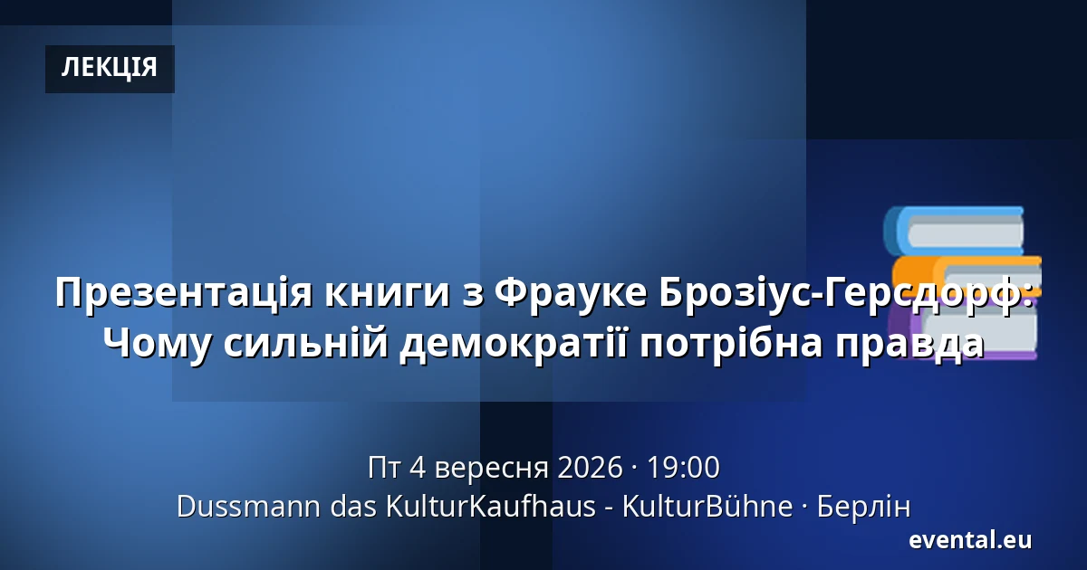 Презентація книги з Фрауке Брозіус-Герсдорф: Чому сильній демократії потрібна правда — Dussmann das KulturKaufhaus - KulturBühne, Берлін