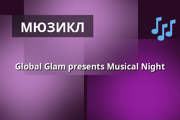 Global Glam presents Musical Night — Charlottchen, Берлін