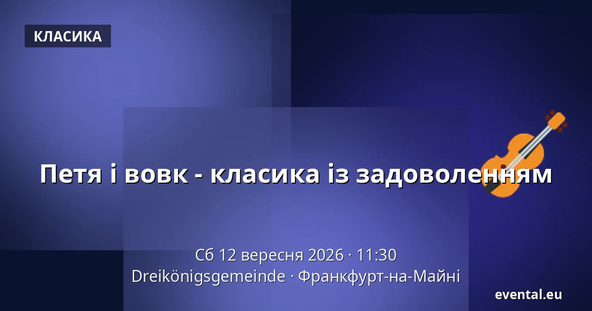 Петя і вовк - класика із задоволенням — Dreikönigsgemeinde, Франкфурт-на-Майні