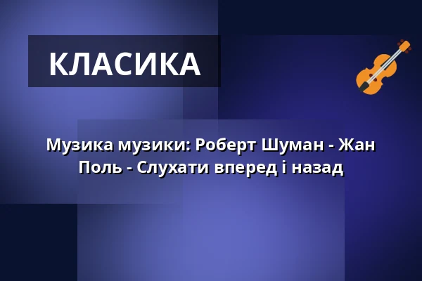 Музика музики: Роберт Шуман - Жан Поль - Слухати вперед і назад — Palais Bellevue, Касель