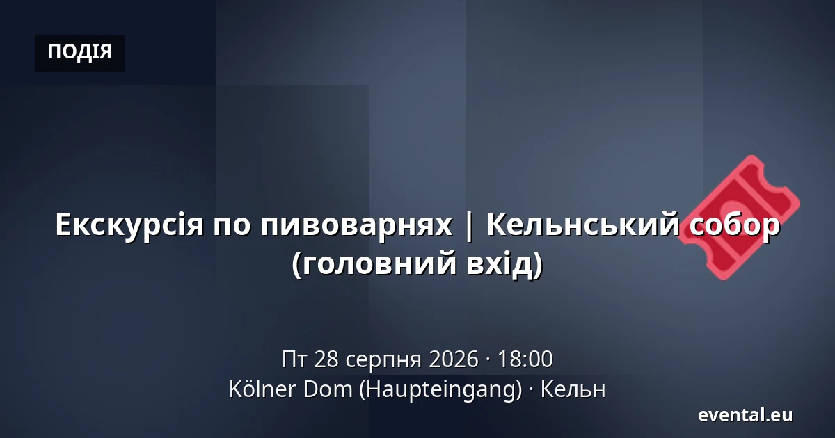 Екскурсія по пивоварнях | Кельнський собор (головний вхід) — Kölner Dom (Haupteingang), Кельн