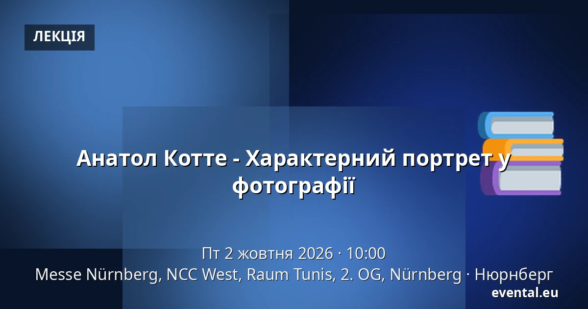 Анатол Котте - Характерний портрет у фотографії — Messe Nürnberg, NCC West, Raum Tunis, 2. OG, Nürnberg, Нюрнберг