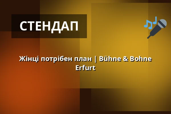 Жінці потрібен план | Bühne & Bohne Erfurt — Bühne & Bohne Erfurt, Ерфурт