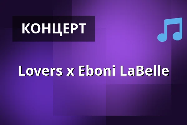 Lovers x Eboni LaBelle — Lost Weekend, Мюнхен