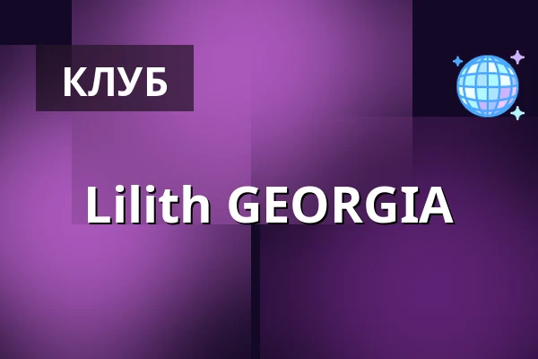 Lilith GEORGIA — ÆDEN, Берлін