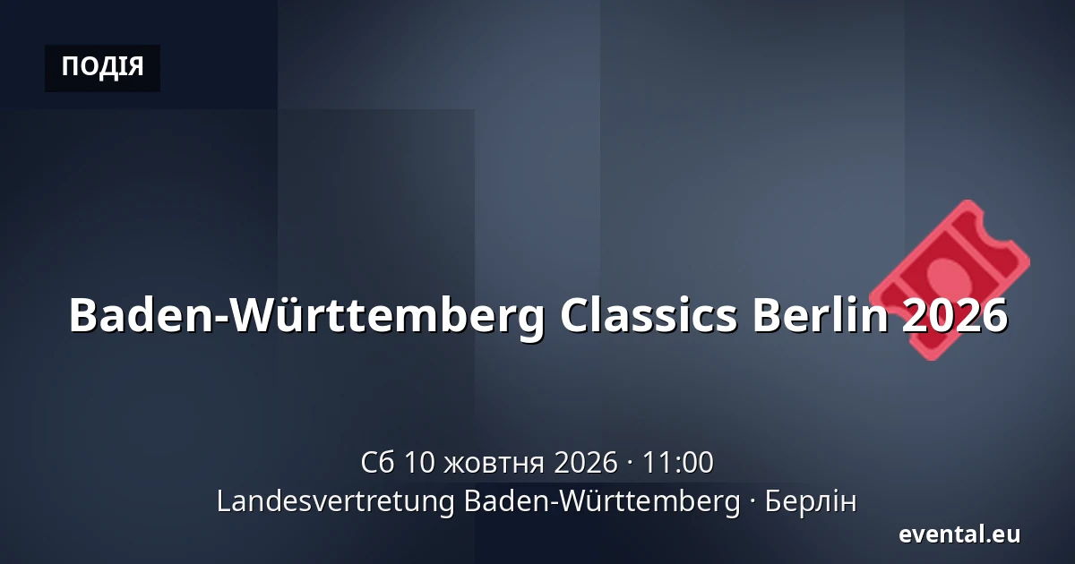 Baden-Württemberg Classics Berlin 2026 — Landesvertretung Baden-Württemberg, Берлін
