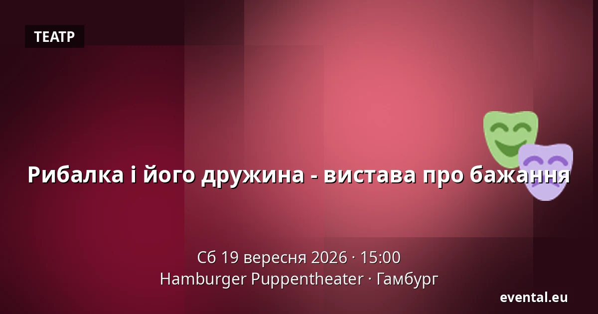 Рибалка і його дружина - вистава про бажання — Hamburger Puppentheater, Гамбург