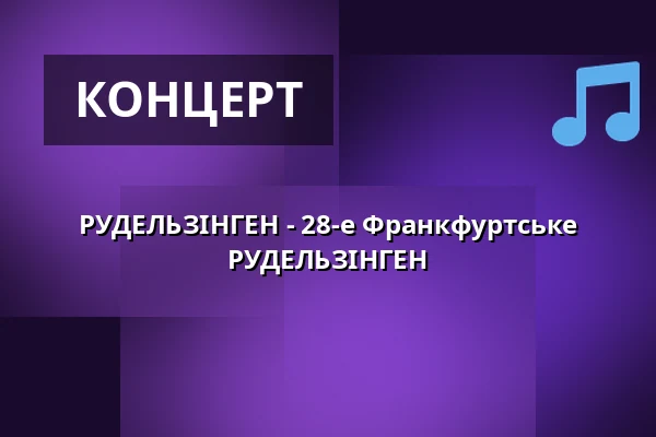 РУДЕЛЬЗІНГЕН - 28-е Франкфуртське РУДЕЛЬЗІНГЕН — Batschkapp, Франкфурт-на-Майні