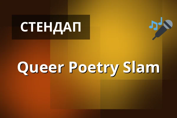 Queer Poetry Slam — E-Werk Kulturzentrum, Ерланген