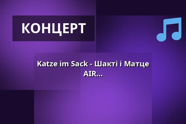 Katze im Sack - Шакті і Матце представляють гостей-сюрпризів - OPEN AIR у Kulturgarten — Kammgarn, Kaiserslautern