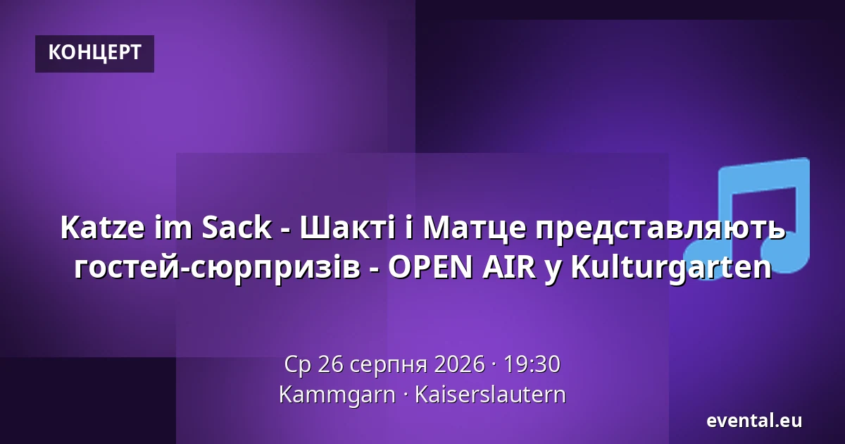 Katze im Sack - Шакті і Матце представляють гостей-сюрпризів - OPEN AIR у Kulturgarten — Kammgarn, Kaiserslautern