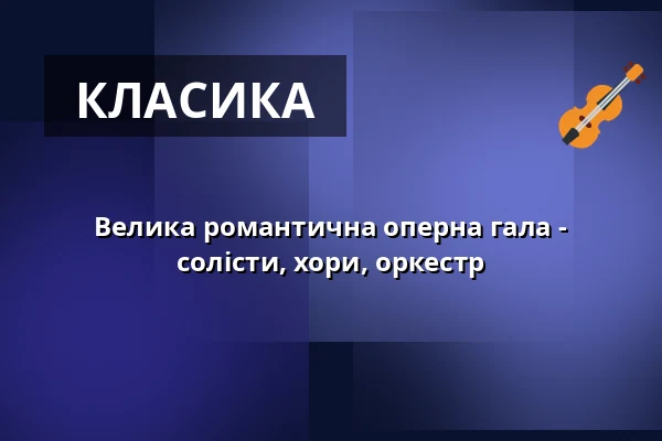 Велика романтична оперна гала - солісти, хори, оркестр — Stadthalle Wetzlar, Вецлар