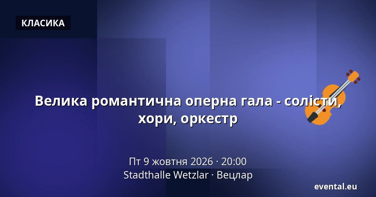 Велика романтична оперна гала - солісти, хори, оркестр — Stadthalle Wetzlar, Вецлар