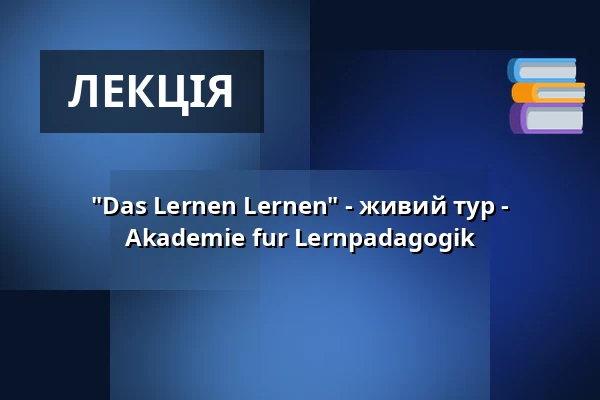 "Das Lernen Lernen" - живий тур - Akademie fur Lernpadagogik — Stadthalle Ahlen, Ahlen