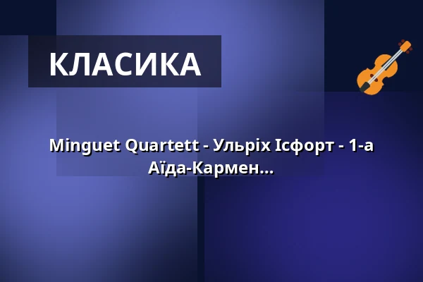 Minguet Quartett - Ульріх Ісфорт - 1-а скрипка; Аннетт Райзінгер - 2-а скрипка; Аїда-Кармен Соанеа - альт; Маттіас Дінер - віолончель — Kronenzentrum, Bietigheim-Bissingen