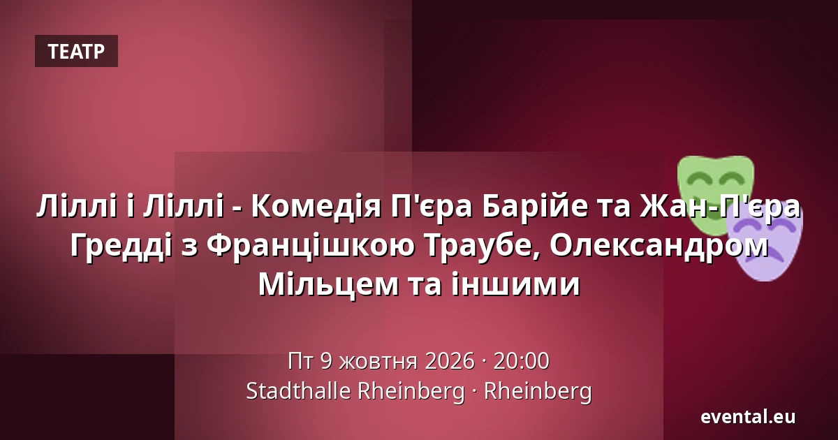 Ліллі і Ліллі - Комедія П'єра Барійе та Жан-П'єра Гредді з Францішкою Траубе, Олександром Мільцем та іншими — Stadthalle Rheinberg, Rheinberg