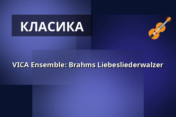 VICA Ensemble: Brahms Liebesliederwalzer — Kreuzkirche, Дрезден