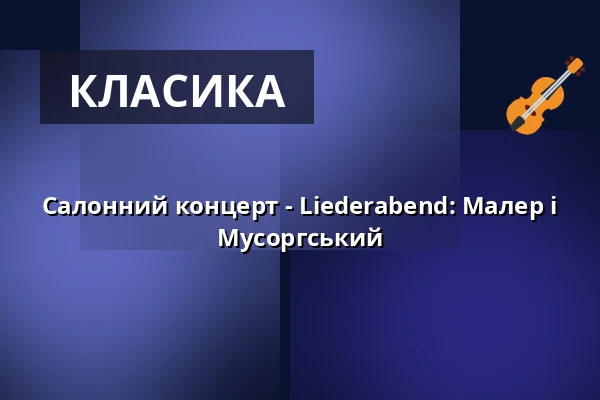 Салонний концерт - Liederabend: Малер і Мусоргський — Providenzkirche Heidelberg, Гейдельберг