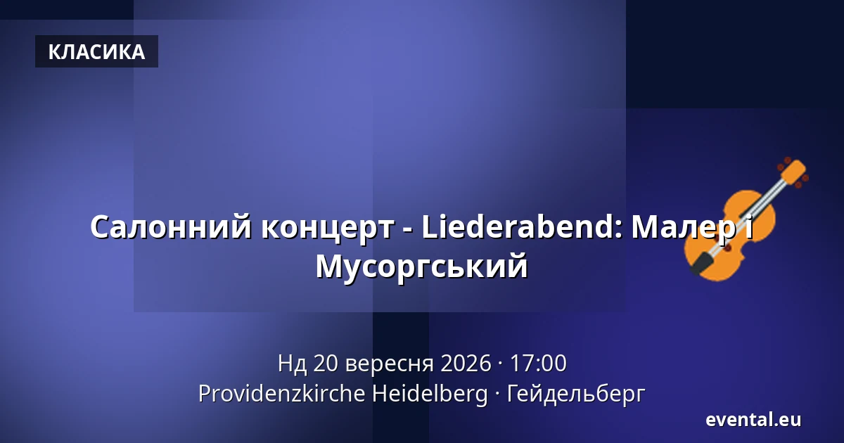 Салонний концерт - Liederabend: Малер і Мусоргський — Providenzkirche Heidelberg, Гейдельберг