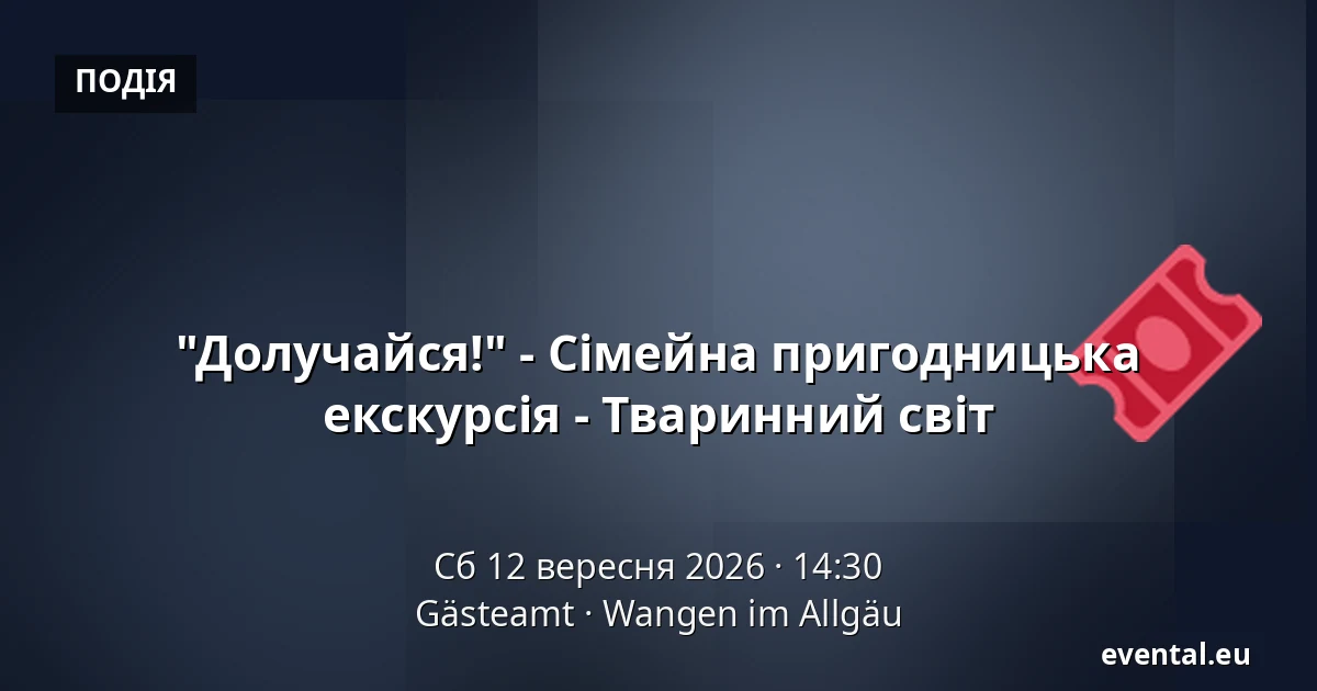 "Долучайся!" - Сімейна пригодницька екскурсія - Тваринний світ — Gästeamt, Wangen im Allgäu