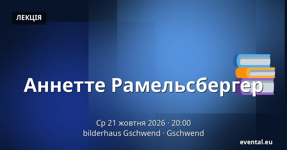 Аннетте Рамельсбергер — bilderhaus Gschwend, Gschwend