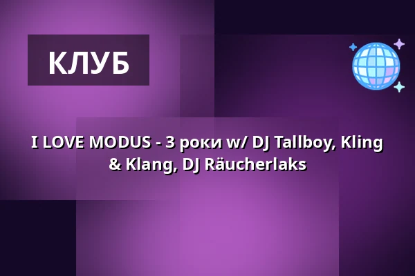 I LOVE MODUS - 3 роки w/ DJ Tallboy, Kling & Klang, DJ Räucherlaks — Humboldthain Club, Берлін