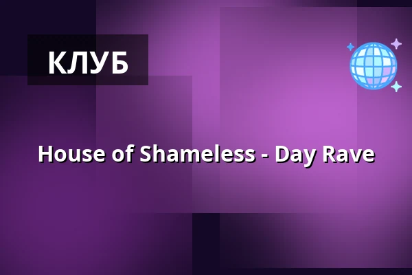 House of Shameless - Day Rave — Œlgarten, Берлін