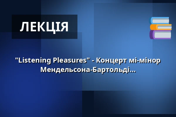 "Listening Pleasures" - Концерт мі-мінор для скрипки та оркестру Фелікса Мендельсона-Бартольді — Club Voltaire, Tübingen