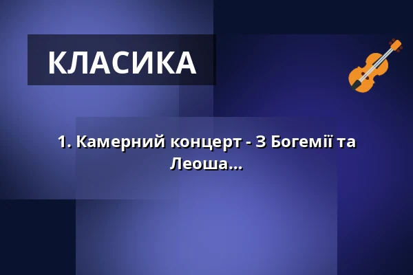 1. Камерний концерт - З Богемії та Моравії - Твори Антоніна Дворжака і Леоша Яначека — Römersaal der Vereinigten Hospitien, Трир