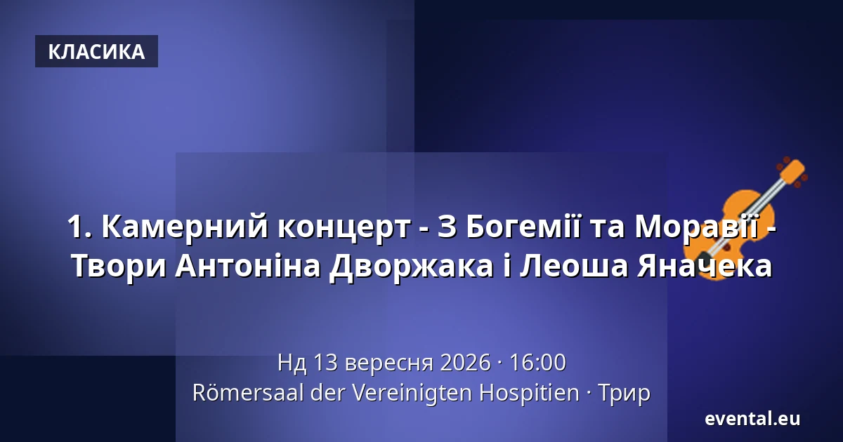 1. Камерний концерт - З Богемії та Моравії - Твори Антоніна Дворжака і Леоша Яначека — Römersaal der Vereinigten Hospitien, Трир