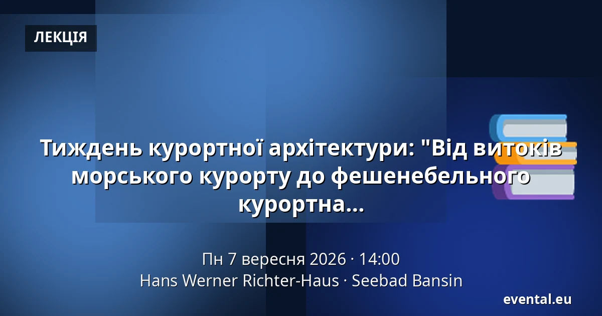 Тиждень курортної архітектури: "Від витоків морського курорту до фешенебельного бальнеологічного та балтійського курорту: курортна архітектура в Херінгсдорфі" — Hans Werner Richter-Haus, Seebad Bansin