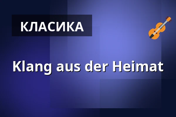 Klang aus der Heimat — Evangelische Christuskirche Dietzenbach, Dietzenbach