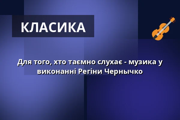 Для того, хто таємно слухає - музика у виконанні Регіни Чернычко — Rathaus zu Gehrden, Gehrden